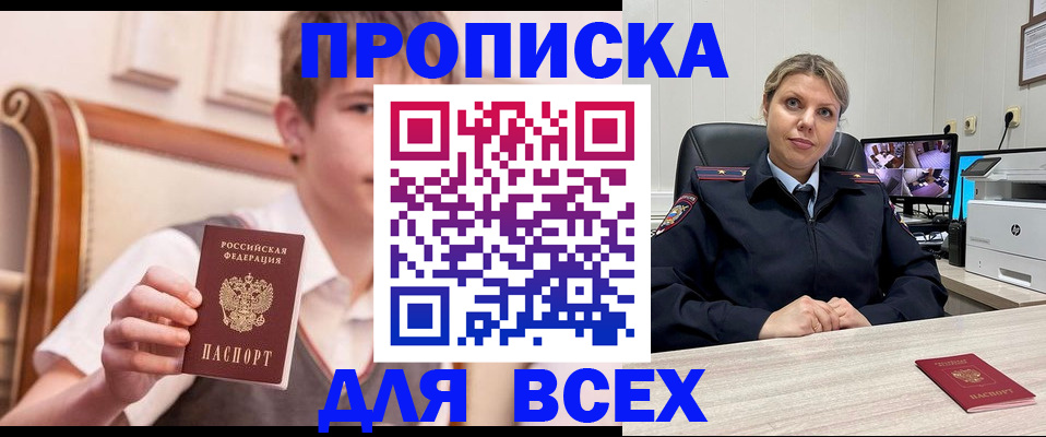 прописка в Заволжске